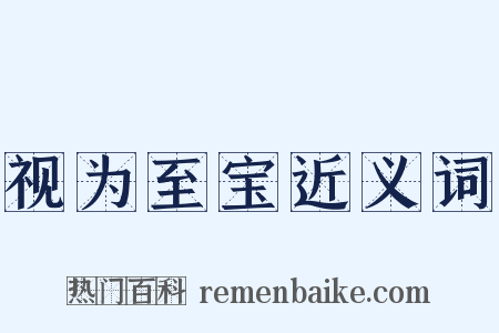 视为至宝近义词是什么意思的图片